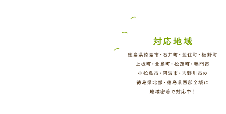 徳島県徳島市・板野郡・鳴門市・小松島市・阿波市・名西郡石井町・吉野川市を中心に徳島県北部・徳島県西部全域に対応