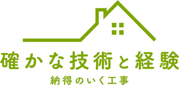 確かな技術と経験で、納得のいく工事を