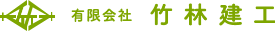 有限会社竹林建工